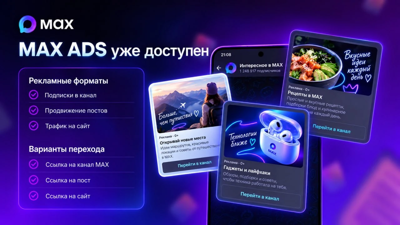 Реклама в МАКС (MAX): примеры объявлений MAX Ads, продвижение канала и поста, переходы на сайт