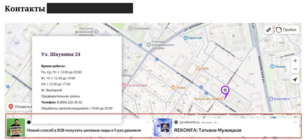 На странице контактов интернет-магазина видны две рекламные карточки; название магазина скрыто, полоса рекламы обведена красным